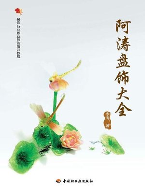 cover image of 餐饮行业职业技能培训教程(Catering Industry Occupational Training Course)